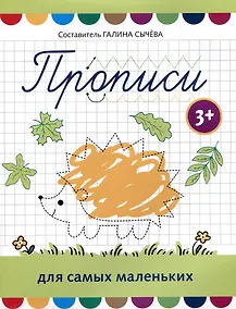 Купить Прописи для самых маленьких — Фото №1