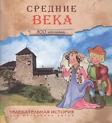 Купить Увлекательная история для маленьких детей. Средние века — Фото №1