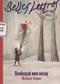 Купить Пообещай мне весну: роман — Фото №1