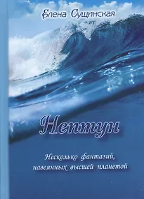 Купить Нептун. Несколько фантазий, навеянных высшей планетой. 2-е издание — Фото №1