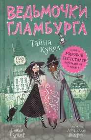 Купить Тайна кукол — Фото №1