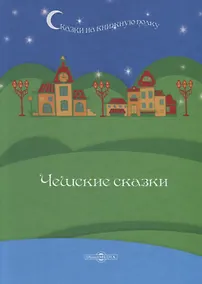 Купить Чешские сказки — Фото №1