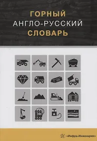 Купить Горный англо-русский словарь — Фото №1