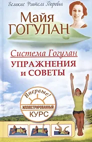 Купить Система Гогулан. Упражнения и советы. Иллюстрированный курс — Фото №1