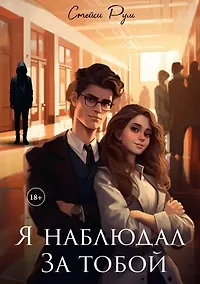 Купить Я наблюдал за тобой — Фото №1