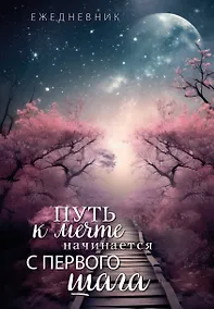 Купить Ежеденевник недат. А5 72л "Путь к мечте начинается с первого шага" — Фото №1
