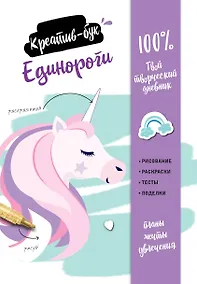 Купить Единороги. Креатив-бук — Фото №1