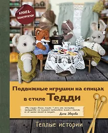 Купить Подвижные игрушки на спицах в стиле Тедди. Теплые истории. Книга-конструктор — Фото №1