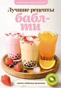 Купить Бабл-ти. Лучшие рецепты — Фото №1