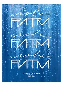 Купить Тетрадь для нот Listoff, "Лови ритм", А4, 24 листа — Фото №1