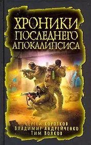 Купить Хроники последнего апокалипсиса — Фото №1
