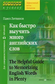 Купить Как быстро выучить много английских слов. / Для совершенствующихся — Фото №1