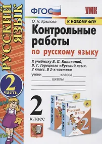 Купить Контрольные работы по Русскому языку. 2 класс. (к учебнику В.П. Канакина, В.Г. Горецкого "Русский язык. 2 класс. В 2-х частях"). Часть 2 (к новому ФПУ) — Фото №1