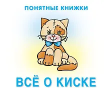 Купить Все о киске. Книжка на картоне + методичка для родителей (для детей 0-2 лет) — Фото №1
