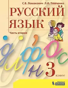 Купить Русский язык. 3 класс. Учебник. В 2 частях. Часть 2 — Фото №1