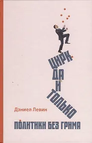 Купить Цирк да и только: политики без грима — Фото №1