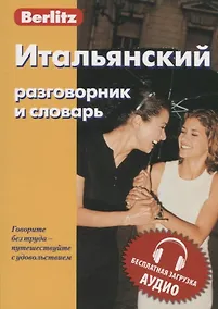 Купить Итальянский разговорник и словарь — Фото №1