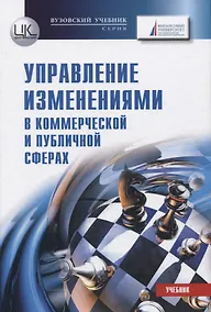 Купить Управление изменениями в коммерческой и публичной сферах. Учебник — Фото №1