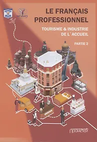 Купить Le Franсais professionnel. Tourisme & Industrie de l’accueil. Partie 2: Учебник для вузов — Фото №1