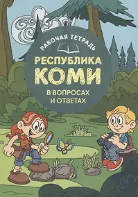 Купить Рабочая тетрадь Республика Коми в вопросах и ответах — Фото №1