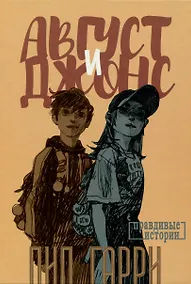 Купить Август и Джонс — Фото №1