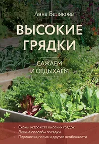 Купить Высокие грядки. Сажаем и отдыхаем (новое оформление) — Фото №1
