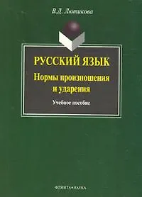 Купить Русский язык:нормы произношения и ударения: Учебное пособие, 3-е изд.,испр. и доп. — Фото №1
