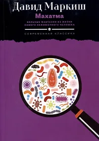 Купить Махатма. Вольные фантазии из жизни самого неизвестного человека — Фото №1