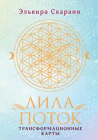Купить Лила. Поток. Трансформационные карты и нить-оберег для защиты — Фото №1