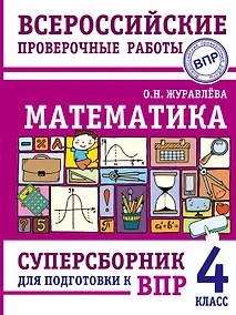 Купить Математика. Суперсборник для подготовки к Всероссийским проверочным работам. 4 класс — Фото №1