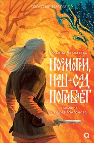 Купить Посмотри, наш сад погибает — Фото №1