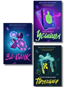 Купить Комплект из 3 книг: Прирожденный профайлер (#1) + Инстинкт убийцы (#2) + Ва-банк (#3) — Фото №1
