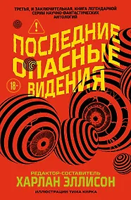 Купить Последние опасные видения — Фото №1