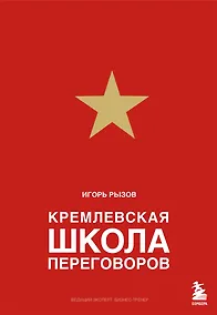 Купить Кремлевская школа переговоров — Фото №1