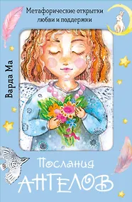 Купить Послания ангелов. Метафорические открытки любви и поддержки — Фото №1