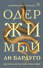 Купить Одержимый — Фото №1