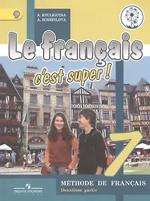 Купить Французский язык. 7 класс. В 4-х частях. Часть 2. Учебник для общеобразовательных организаций. Учебник для детей с нарушением зрения — Фото №1