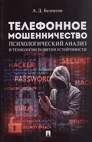 Купить Телефонное мошенничество: психологический анализ и технологии развития устойчивости: научно-практическое пособие — Фото №1