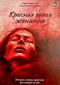 Купить Красная книга женщины — Фото №1