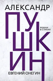 Купить Евгений Онегин — Фото №1