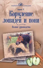 Купить Кормление лошадей и пони. Полное руководство — Фото №1