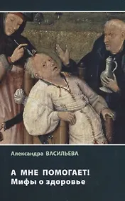 Купить А мне помогает! Мифы о здоровье — Фото №1