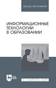 Купить Информационные технологии в образовании: учебник для вузов — Фото №1