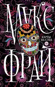 Купить Макс Фрай(Миры)Карты на стол — Фото №1