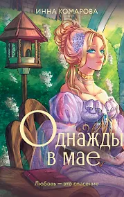 Купить Однажды в мае — Фото №1