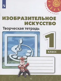 Купить Шпикалова. Изобразительное искусство. Творческая тетрадь. 1 класс. /Перспектива — Фото №1