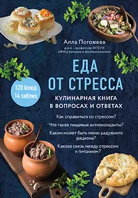 Купить Еда от стресса. Кулинарная книга в вопросах и ответах — Фото №1
