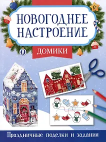 Купить Домики. Праздничные поделки и задания — Фото №1