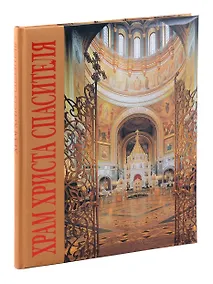 Купить Альбом «Храм Христа Спасителя» — Фото №1