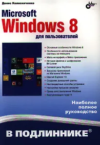 Купить Microsoft Windows 8 для пользователей — Фото №1